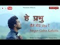 हे प्रभु कैसे मोय Jibu रे ॥ Singer: Gobin Kerketta ॥ Full_HD_1080p_Video Song
