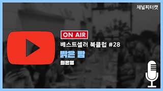 [베스트셀러 북클럽 28회] 최은영 / 밝은 밤 - 서로가 있어 어둡지 않은 밤