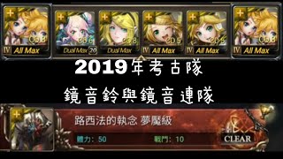 【神魔之塔 X 初音未來】 路西法的執念 夢魘級 2019年考古合作 鏡音鈴與鏡音連隊 VS 六封王夢魘級 By 盧導 Samuelordexe