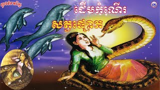 រឿង ដើមកំណើតសត្វផ្សោត [ The Origin Of The Dolphin, Khmer Fairy Tales ]#