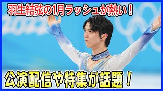 羽生結弦の1月ラッシュが熱い！「Echoes」広島公演配信やファッション誌の特集など、注目ポイントを解説！