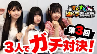 #12「すくすく！城ドラ養成所」第3回ガチ対決！【城ドラ大好き倶楽部｜城とドラゴン公式】