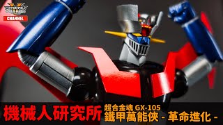 機械人研究所：超合金魂 GX-105 Mazinger Z 鐵甲萬能俠 50週年 革命進化