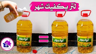 تخفيض استهلاك الزيت 👌 تدابير منزلية للاقتصاد في الزيت (لتر يكفيك شهر)