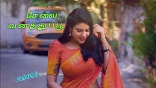 சேலை வனத்துப்பூ /காதல் கவிதைகள் /கிறுக்கல்கள் /Love quotes /Kirukkalgal/Kadhal Kavithagal