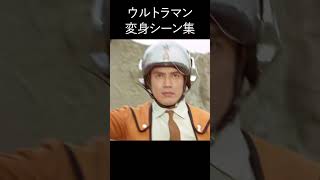 ウルトラマン変身シーンまとめ #shorts