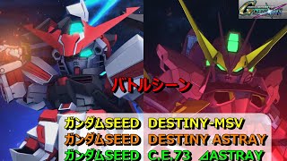 【Ｇジェネ  クロスレイズ】ガンダムSEED  DESTINY—MSV 、ガンダムSEED  DESTINY  ASTRAY、ガンダムSEED  C.E. 73  ⊿ASTRAY 　ーバトルシーン