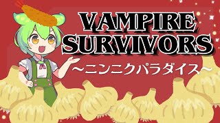 【ずんだもん実況】ポーじいの物語【Vampire Survivors】