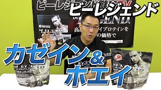 ビーレジェンド カゼイン＆ホエイを解説！【ビーレジェンド鍵谷TV】