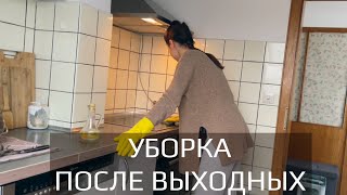 Быстрая уборка после выходных. УСПЕЙ ЗА 1 час)