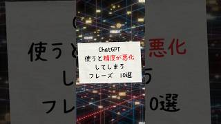 【実はAI性能を激減させてしまっている!?】CHATGPT 危険フレーズ１０選