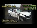 BMW F10 Full Body Repair after horroble accident