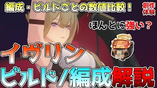 【ゼンゼロ】イヴリンの編成、ビルド解説！音動機やディスク、編成ごとの数値比較。アストラやライト、モチーフの強さが丸わかり