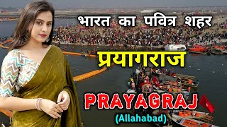 प्रयागराज - उत्तर प्रदेश का सबसे पवित्र शहर // Amazing Facts About Prayagraj in Hindi