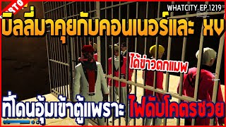 เมื่อบิลลี่มาคุยกับคอนเนอร์และ XV ที่โดนอุ้มเข้าตู้ เพราะไฟดับโคตรซวย | GTA V | WC2 EP.1219