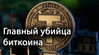 USDT - самая большая угроза для Биткоина