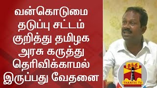 வன்கொடுமை தடுப்பு சட்டம் குறித்து தமிழக அரசு கருத்து தெரிவிக்காமல் இருப்பது வேதனை - சே.கு.தமிழரசன்