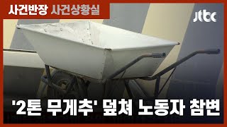 일한 지 한 달 만에…시멘트 하청업체 직원 '끼임사고'로 숨져 / JTBC 사건반장