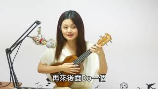 蔡晧怡老師的烏克麗麗教學#9：Guava Jam 番石榴果醬 演奏曲教學（二）