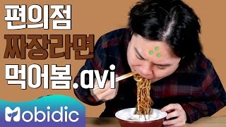 [연예인의 소름 돋는 60초 리뷰] 10회 : 짜장라면 편 by 모비딕 Mobidic