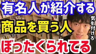 【DaiGo】”この事実“に早く気付かないと確実に損します。知らないうちにぼったくられてますよ。松丸大吾がインフルエンサーが紹介する商品について語る【切り抜き/心理学/知識/質疑応答/企業案件/広告】