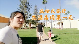 家庭放松旅行，在酒店闲呆的一天|西班牙大加纳利岛vlog|Gran Canaria当地特产美食推荐，房价是多少|family relaxation trip