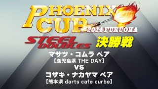 【PHOENIX CUP 福岡大会】マサツ・コムラ vs コザキ・ナカヤマ【モーニングセッション・スティールダブルス決勝戦】