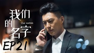 MULTISUB都市情感剧《我们的名字/our name》21经历七年之痒的夫妻，浪漫潇洒随生活压力荡然无存，面对生活各种诱惑，如何保全家庭？《林深见鹿》《我的前半生》靳东《亮剑》童蕾❤️中文经典剧场