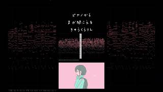 きゅうくらりん【音の錯覚】#shorts #short #music #pianomusic #piano #pianosongs #pianosong #midi