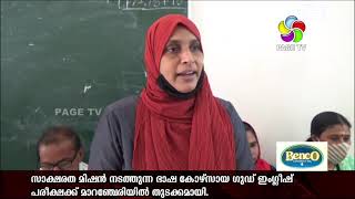 സാക്ഷരത മിഷൻ നടത്തുന്ന ഭാഷ കോഴ്സായ ഗുഡ് ഇംഗ്ലീഷ് പരീക്ഷക്ക് മാറഞ്ചേരിയിൽ തുടക്കമായി.