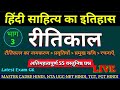 रीतिकाल के महत्वपूर्ण 55 प्रश्न ।। हिंदी साहित्य रीतिकाल ।। रीतिकाल mcq