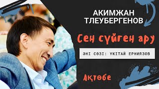 Сен сүйген ару