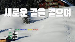 [은성 반주기] 새로운길을걸으며 - 이준환