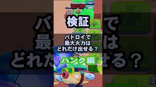 【ブロスタ検証】バトロイで最大火力はどれだけ出せる？新キャラハンク編‼️ #ブロスタ #brawlstars #かえるさん #検証 #豆知識 #新キャラ