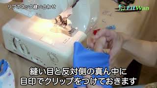 【犬服】ロックミシン で作る！：リブネック縫い合わせのコツ