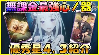 【リゼフィニ】【無課金最強ランキング】無課金向け心ノ器紹介【Reゼロから始める異世界生活 INFINITY】【リゼロアプリ】