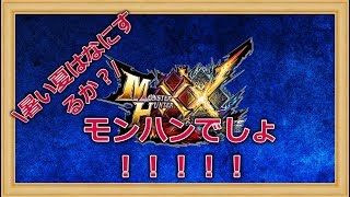 [MHXX 参加型]やるわ。初見さん、初心者さん大歓迎