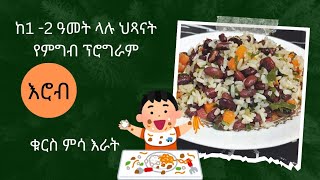 1-2 ዓመት ላሉ ልጆች የምግብ አማራጭ እሮብ | 1- 2 years toddlers meal plan Wednesday #food #cooking #recipe