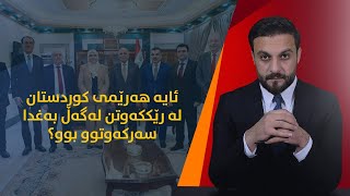 ئایه‌ هه‌رێمى كوردستان له‌ رێككه‌وتن له‌گه‌ڵ به‌غدا سه‌ركه‌وتوو بوو؟