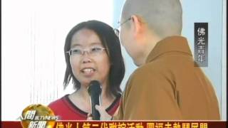 20101021佛光人第二代聯誼活動 圓福寺熱鬧展開