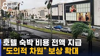 여행사들, 이례적인 보상책 내놨다…괌 공항 복구 빨라야 30일 / SBS 8뉴스