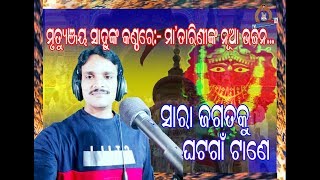 ସାରା ଜଗତକୁ ଘଟଗାଁ ଟାଣେ II Maa Tarini New Odia Bhajan II Mrutyunjaya II