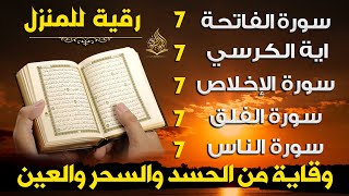 رقية للمنزل سورة الفاتحة 7 مرات اية الكرسي 7 الاخلاص 7 الفلق 7 الناس 7 وقاية من الحسد والسحر و العين