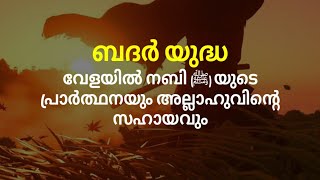 ബദർ യുദ്ധ വേളയിൽ നബി ﷺ യുടെ പ്രാർത്ഥനയും അല്ലാഹുവിന്റെ സഹായവും | Malayalam Islamic Speech 💌