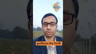 মুনাফিকের চিহ্ন তিনটি জেনে নিন #viralvideo #education