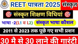 🎯REET 2025 संस्कृत शिक्षण विधियां ।। SANSKRIT TEACHING METHOD ।। भाषा कौशल ।। REET 2025 ONLINE CLASS