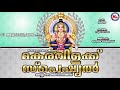 അയ്യപ്പമകരവിളക്ക് സ്പെഷ്യൽ ഗാനങ്ങൾ hindu devotional songs malayalam ayyappa songs malayalam