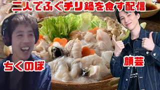 【ちく飯】ゲーム小隊で特産品券をもらって頼んだフグちり鍋を食す