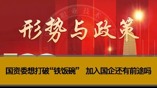 国资委想打破“铁饭碗”，加入国企还有前途吗？进入国企需要强大背景吗？如何区分国企的三六九等？