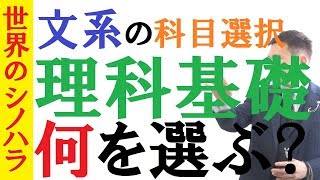 〈文系〉理科基礎は何を選択すべき？～物理基礎・化学基礎・生物基礎・地学基礎はどれがラクか？【篠原好】【篠原好】